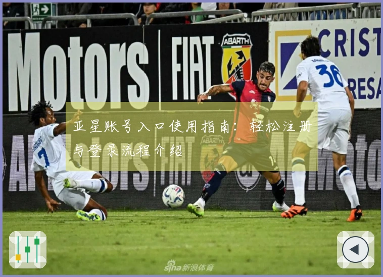 亚星账号入口使用指南：轻松注册与登录流程介绍