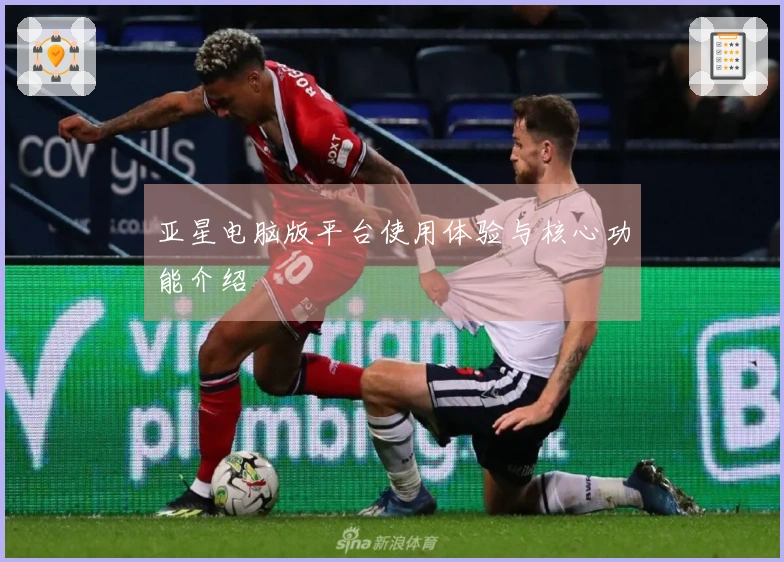 亚星电脑版平台使用体验与核心功能介绍