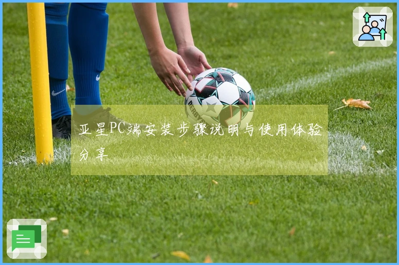 亚星PC端安装步骤说明与使用体验分享