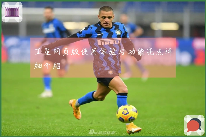 亚星网页版使用体验与功能亮点详细介绍